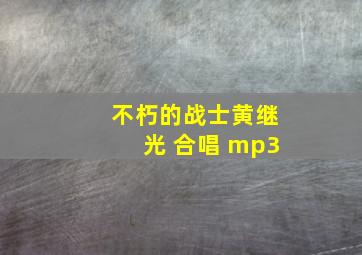 不朽的战士黄继光 合唱 mp3